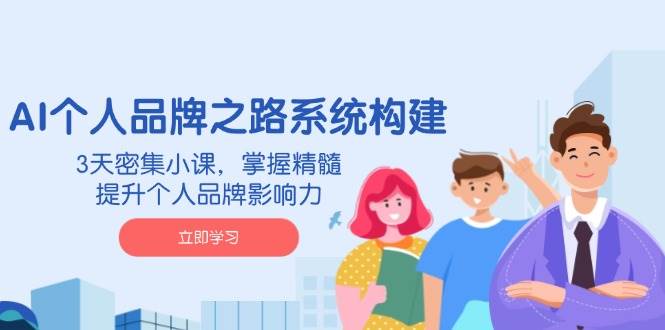 3天掌握AI个人品牌构建精髓，快速提升影响力-聚合资源库
