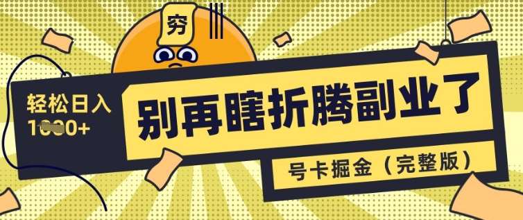 号卡共创分销：轻松实现日入多张的副业新选择-聚合资源库