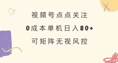 0成本矩阵运营视频号，单号80+关注，绿色正规长期稳定揭秘-聚合资源库
