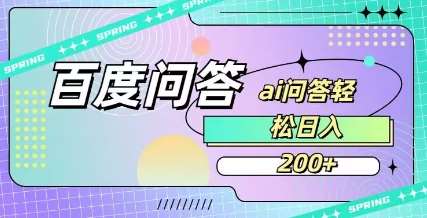 百度AI问答操作指南：轻松上手，每日稳定收入200元-聚合资源库