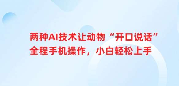 手机操作AI技术让动物轻松开口说话小白也能快速上手-聚合资源库