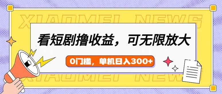 短剧矩阵放大秘籍：新手小白轻松日赚300+，无限收益等你来领-聚合资源库