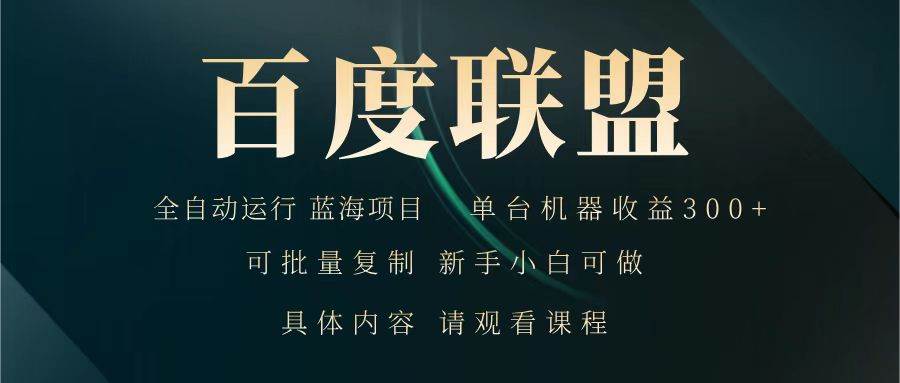 百度联盟全自动稳定运行单机300+项目新手小白轻松上手-聚合资源库