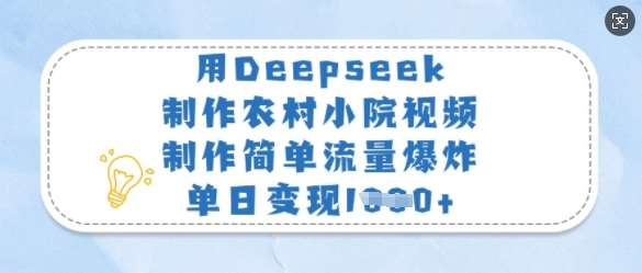 农村小院视频制作秘籍：简单几步打造爆款，单日变现轻松破千-聚合资源库