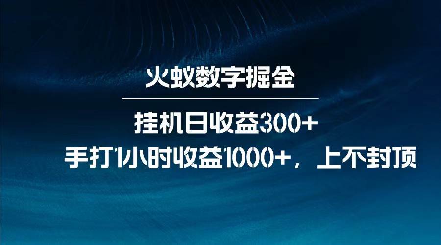 全网独家挂机脚本日赚300+ 手打1小时收益破千 全新玩法揭秘-聚合资源库