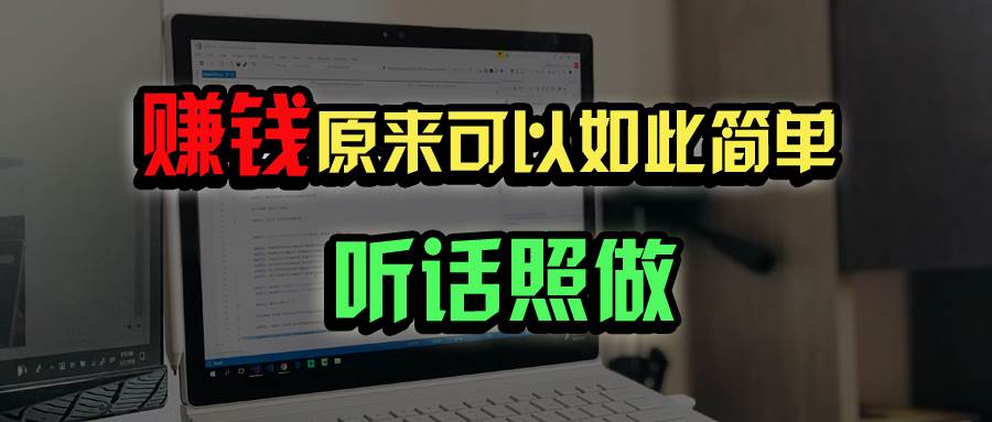 宅家办公秘籍：普通人如何轻松实现年入百万-聚合资源库