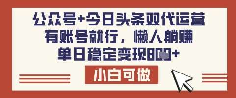 单日稳定变现8张的公众号与今日头条双代运营秘籍-聚合资源库