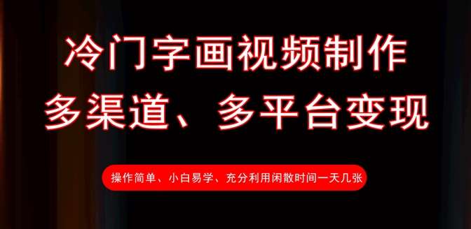 揭秘冷门字画背后的惊人价值，一天几张教你轻松变现-聚合资源库