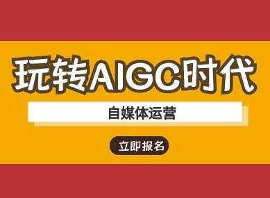 自媒体运营AI教程：玩转AIGC时代的实战指南-聚合资源库