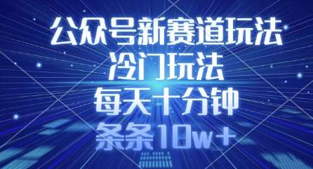 每天十分钟掌握冷门公众号新赛道，轻松打造10w+爆款内容-聚合资源库