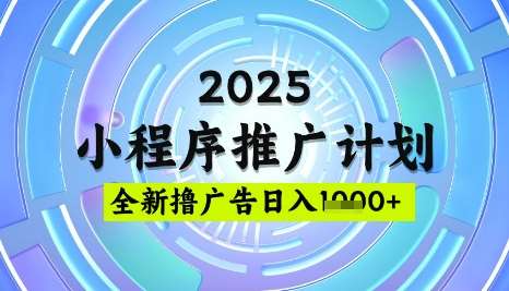 2025微信小程序推广优化策略：日均5张广告稳定玩法揭秘-聚合资源库