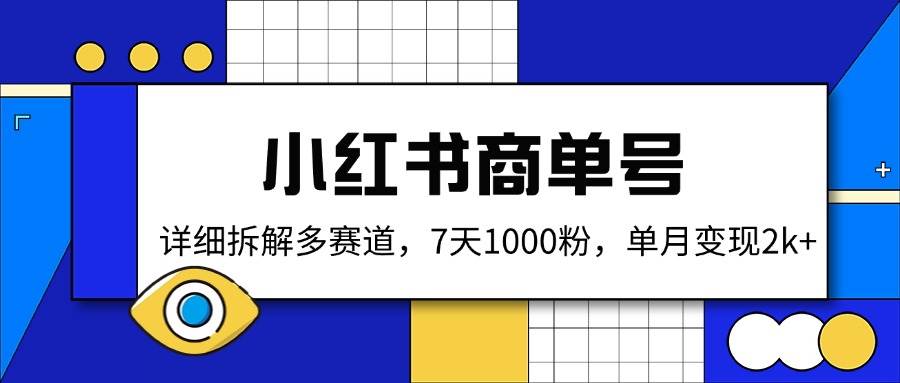 7天快速涨粉1000+，小红书商单号多赛道拆解，单月变现轻松突破2000-聚合资源库