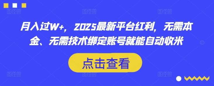 2025最新平台红利：零本金零技术绑定账号自动月入过万秘籍-聚合资源库