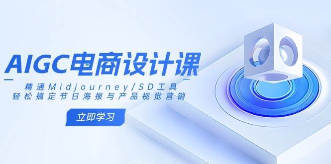 精通Midjourney与SD工具：轻松打造节日海报与产品视觉营销的终极指南-聚合资源库