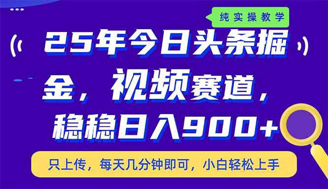 25年今日头条掘金视频赛道玩法揭秘，副业兼职日入900+稳赚攻略-聚合资源库