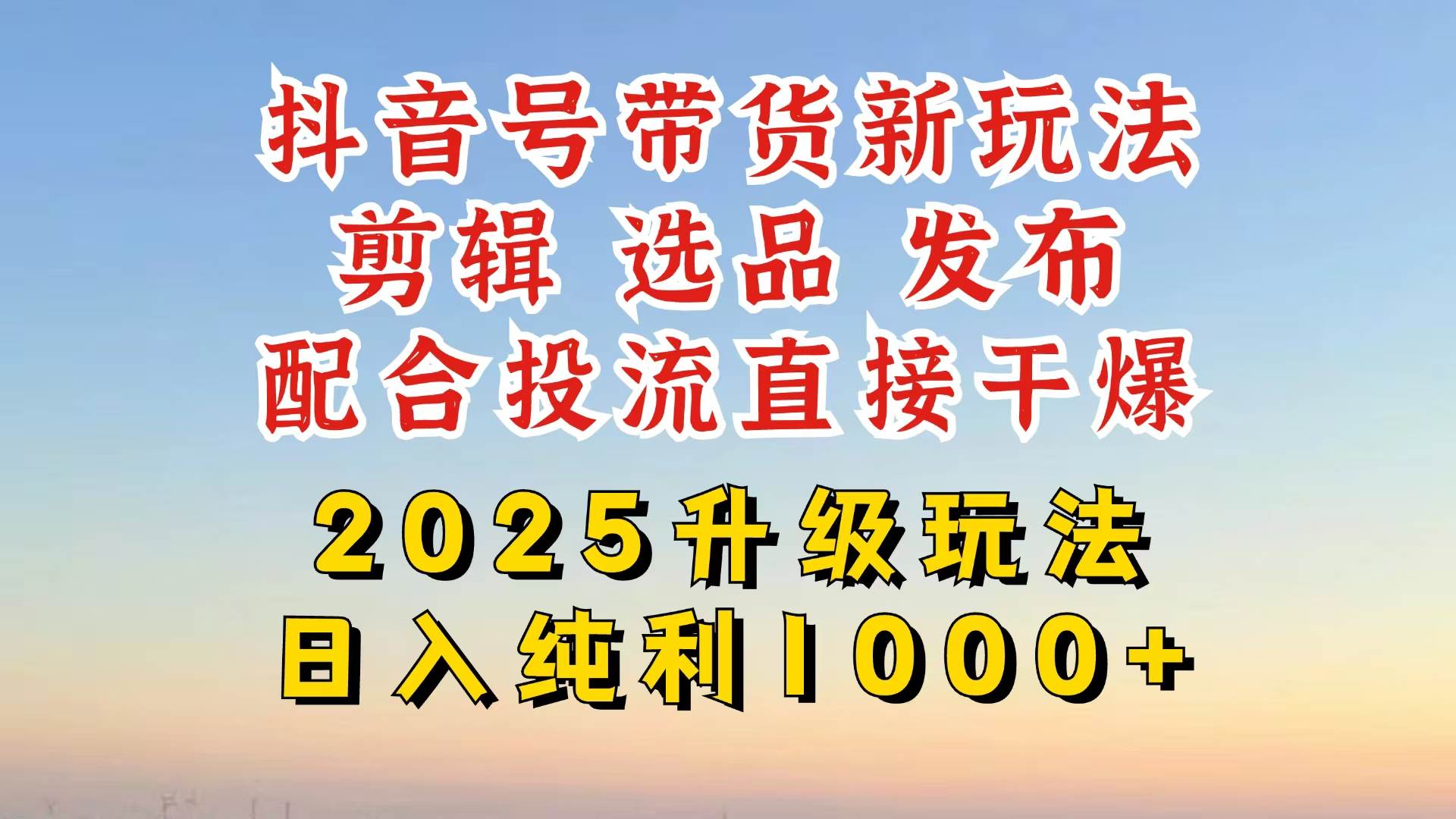 2025抖音带货新玩法：从起号到剪辑选品全流程实操指南-聚合资源库