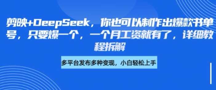 剪映与DeepSeek结合打造爆款书单号，轻松月入过万详细教程-聚合资源库