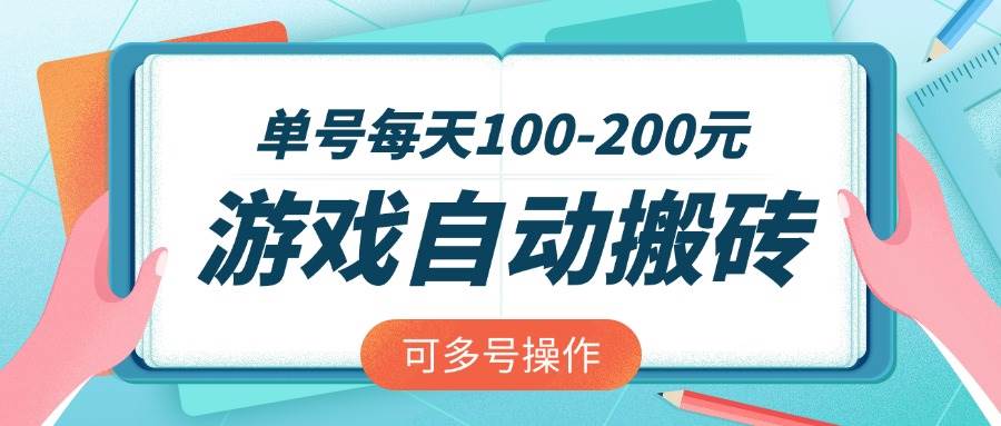 全自动搬砖游戏单号日赚100-200元，多号操作轻松实现收益翻倍-聚合资源库