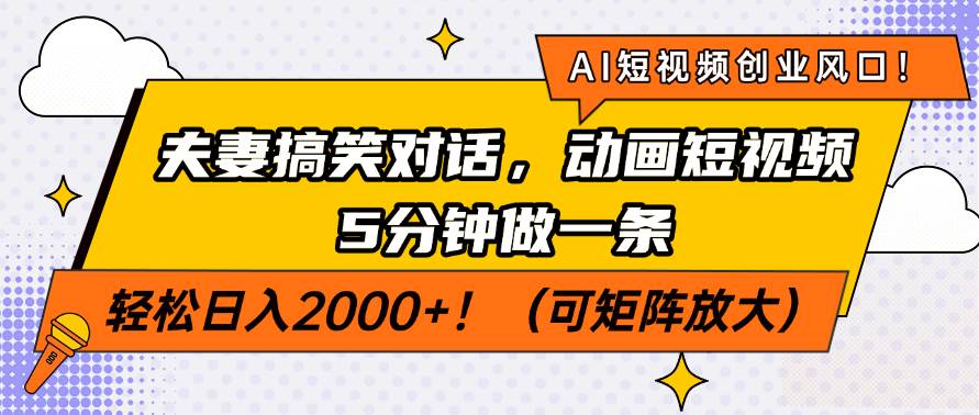 AI短视频创业新风口：夫妻搞笑对话动画，5分钟制作轻松日入200-聚合资源库