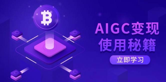 揭秘ChatGPT底层逻辑：掌握AIGC变现的高效智能策略-聚合资源库