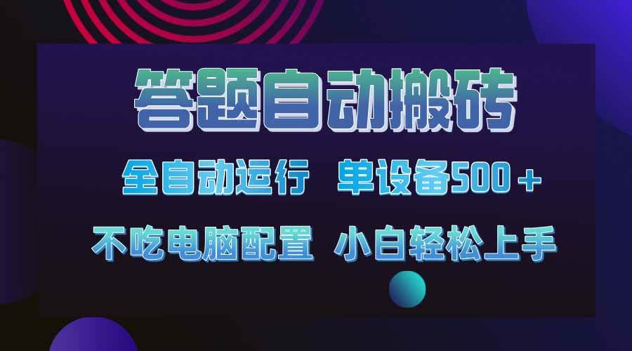 2024年最牛答题自动搬砖项目上线 单设备轻松突破500+收益-聚合资源库
