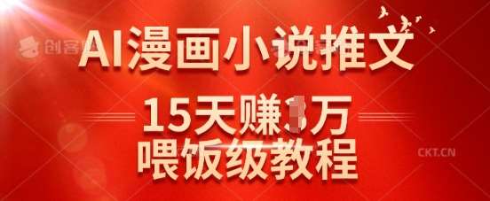 15天抖音AI漫画小说推文变现1w，新手必看喂饭级教程-聚合资源库