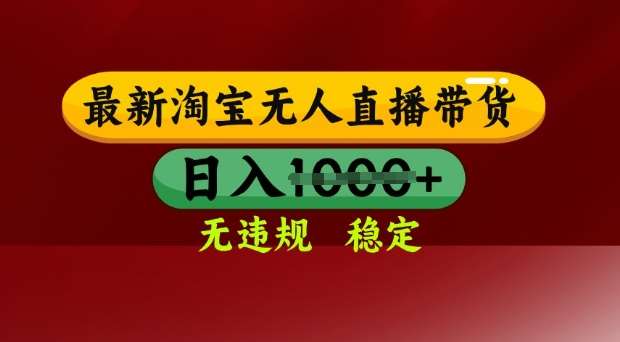 25年3月淘宝无人直播带货秘籍：日入多单不违规，独家技术操作简单大揭秘-聚合资源库