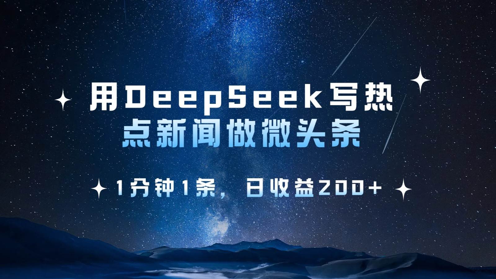 如何用DeepSeek快速创作热点微头条，实现日收益200+的秘诀-聚合资源库