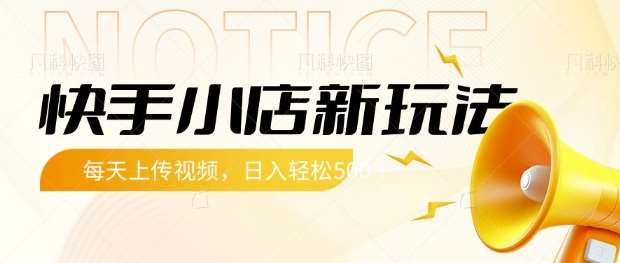 快手小店新玩法：每天上传视频轻松赚取5张收益揭秘-聚合资源库