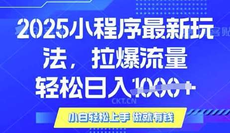 2025年小程序升级玩法对接腾讯广告平台实现被动收益轻松日入千元-聚合资源库