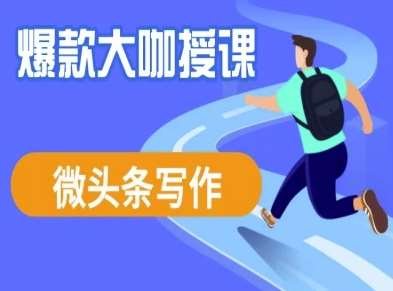 微头条爆款标题打造技巧：SEO优化与流量变现实战指南-聚合资源库