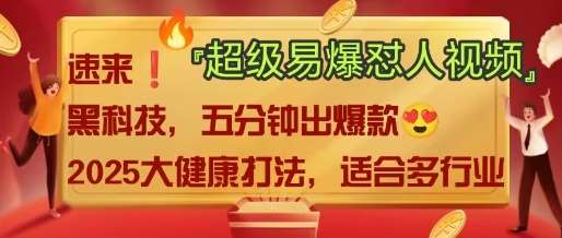 2025中式大健康赛道爆款玩法：AI优化怼人视频与多种变现保姆级教程-聚合资源库