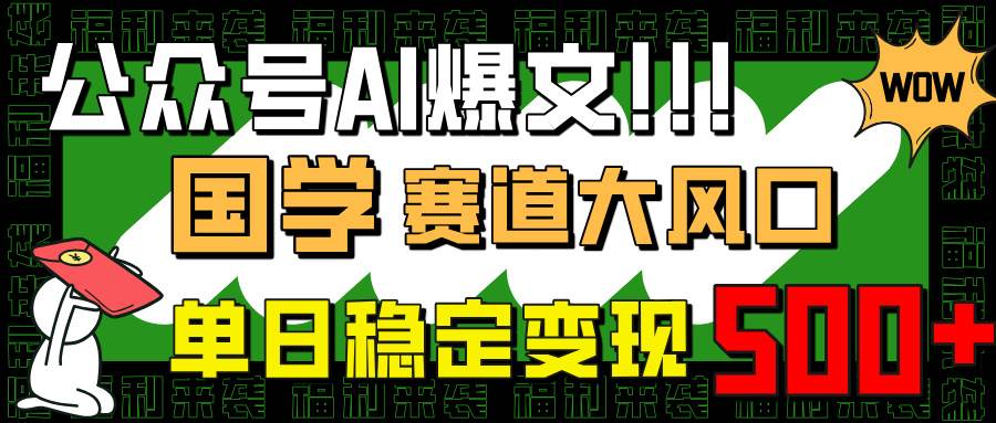 国学赛道小白逆袭指南：单日稳定变现500+的爆文秘籍-聚合资源库