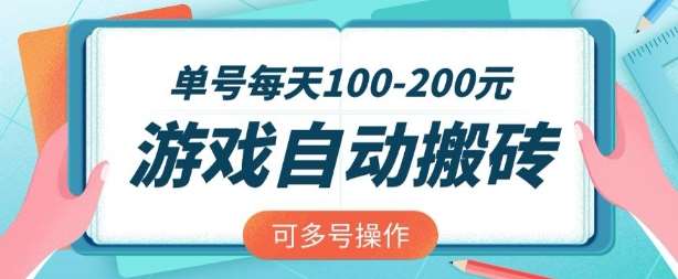 游戏全自动搬砖技巧揭秘：单号日赚2张，矩阵多号操作提升收益-聚合资源库
