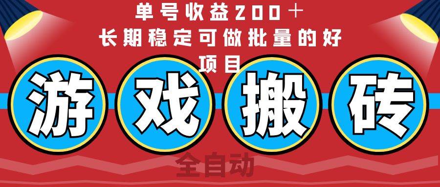全自动游戏搬砖项目：单号收益200+，长期稳定可批量操作-聚合资源库