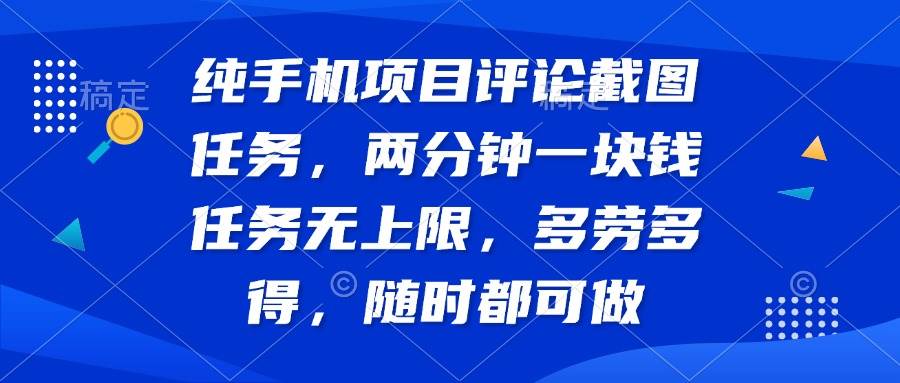 手机评论截图任务：随时随地轻松赚钱，多劳多得无上限-聚合资源库