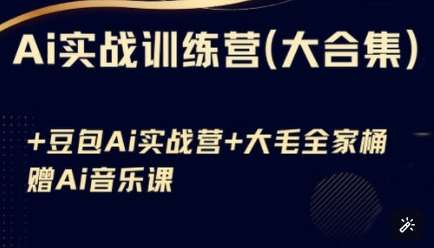 从入门到精通：豆包Ai与KiMi应用实战指南及Ai音乐高级技巧全解析-聚合资源库