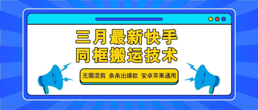 快手同框搬运技术优化指南：安卓苹果通用，无需混剪打造爆款视频-聚合资源库