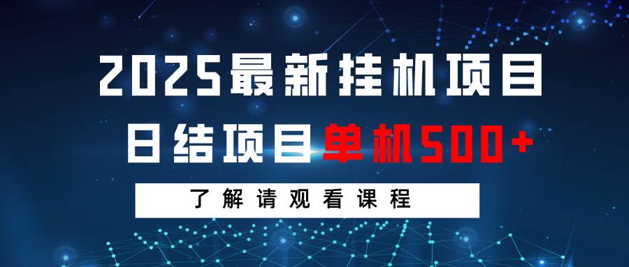 2025最新挂机项目日结单机日入500+实战课程揭秘-聚合资源库