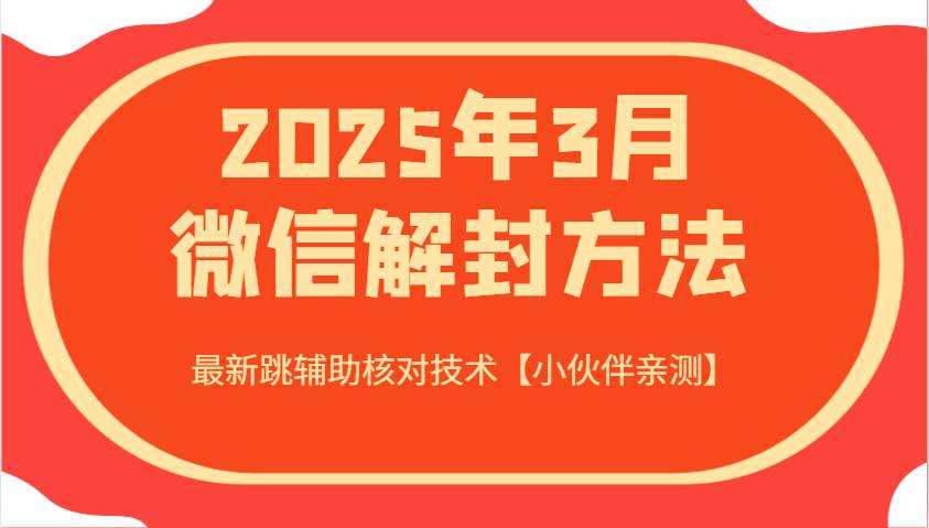 2025年微信解封最新跳辅助核对技术实测分享-聚合资源库