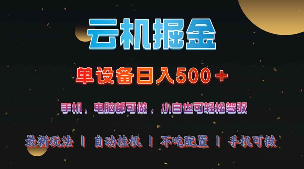 云机掘金项目揭秘：单设备日入500+的终极赚钱攻略-聚合资源库