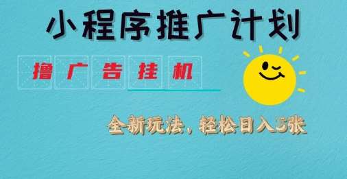 日均几张揭秘：小程序推广计划优化与广告挂G2.0玩法全解析-聚合资源库
