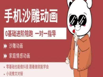零基础手机沙雕动画教程：新手轻松上手抖音爆款制作-聚合资源库