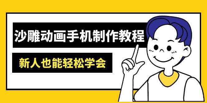 沙雕动画手机制作全攻略：AM软件操作与AI工具应用技巧-聚合资源库