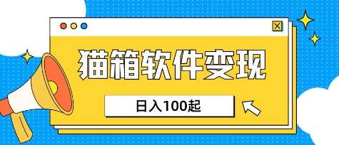小众AI赛道优化：猫箱APP助力上班族日赚100-150的专属项目-聚合资源库