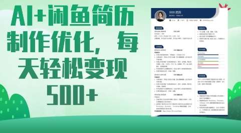 AI助力闲鱼简历制作优化，日赚5单的变现秘诀-聚合资源库