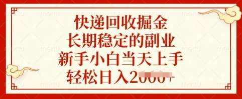 快递回收掘金，长期稳定的副业，新手小白当天上手，轻松日入多张【揭秘】-聚合资源库