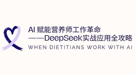 AI赋能营养师：DeepSeek实战应用提升工作效率全攻略-聚合资源库
