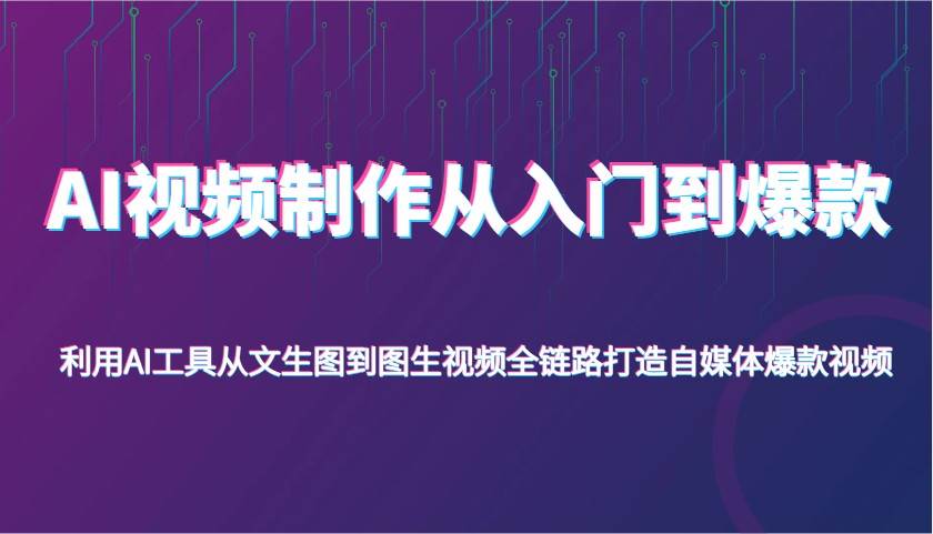 AI视频制作全攻略：从文生图到图生视频，打造自媒体爆款视频的终极指南-聚合资源库