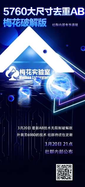 视频号连怼玩法优化：5760大尺寸去重AB技术揭秘，梅花实验室社群独家分享-聚合资源库